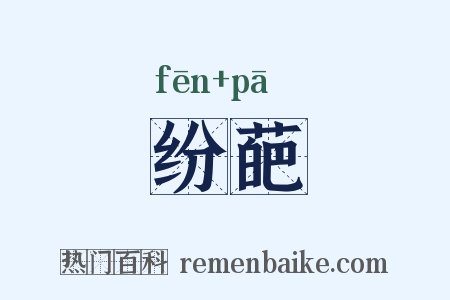 纷葩是什么意思的图片